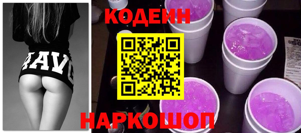 Кодеиновый сироп Lean Purple Drank  Вход с VPN  Великий Новгород 