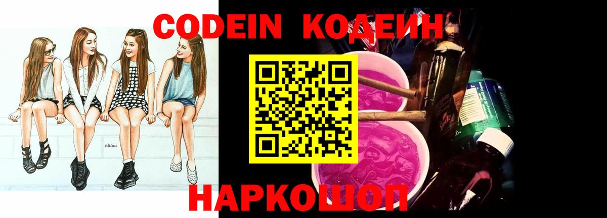 Codein Purple Drank Великий Новгород
